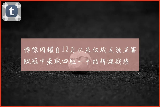 博德闪耀自12月以来仅战五场正赛欧冠中豪取四胜一平的辉煌战绩