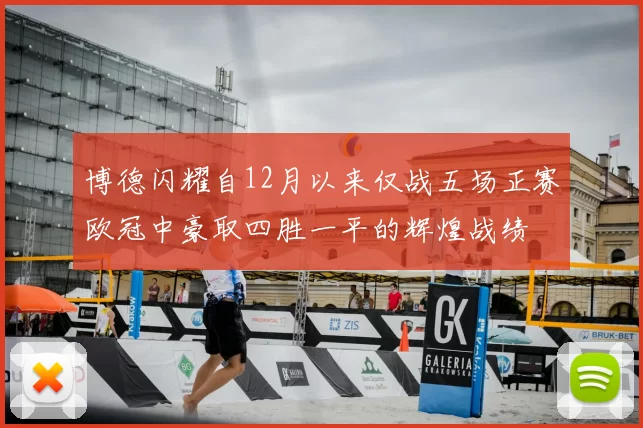 博德闪耀自12月以来仅战五场正赛欧冠中豪取四胜一平的辉煌战绩