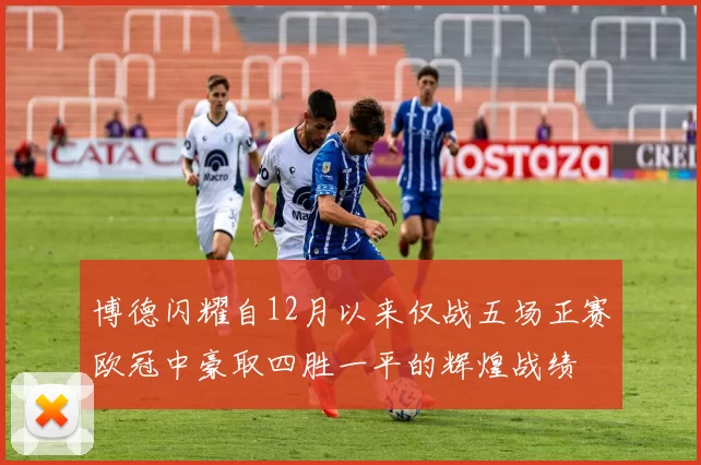 博德闪耀自12月以来仅战五场正赛欧冠中豪取四胜一平的辉煌战绩