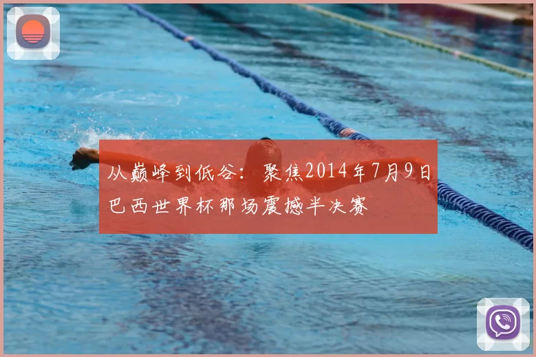 从巅峰到低谷：聚焦2014年7月9日巴西世界杯那场震撼半决赛