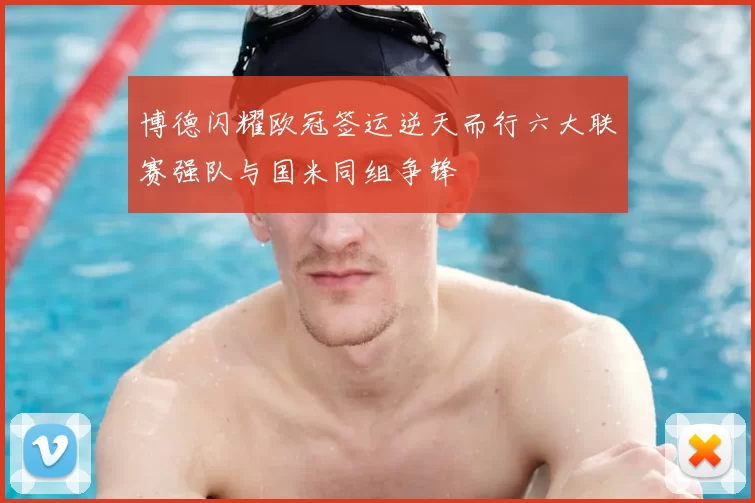 博德闪耀欧冠签运逆天而行六大联赛强队与国米同组争锋