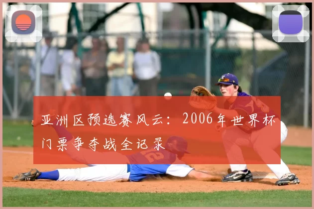 亚洲区预选赛风云：2006年世界杯门票争夺战全记录